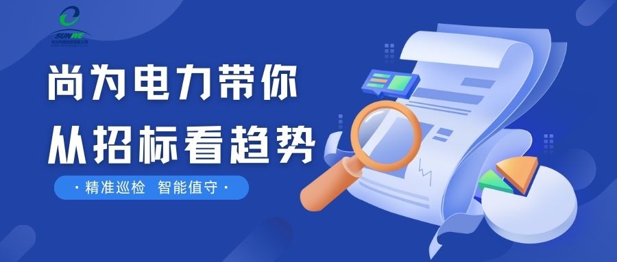 剛剛！南網發布，這項招標定了！